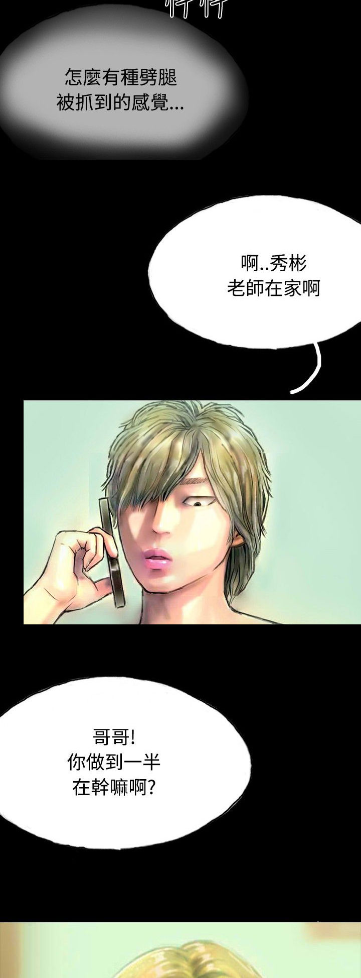 特等教师漫画,第15章：不合时宜的电话3图