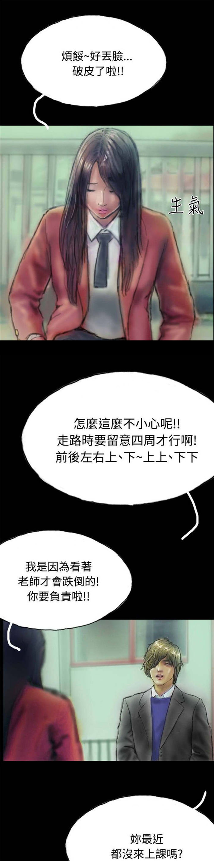 特种教师漫画,第7章：天台的意外2图