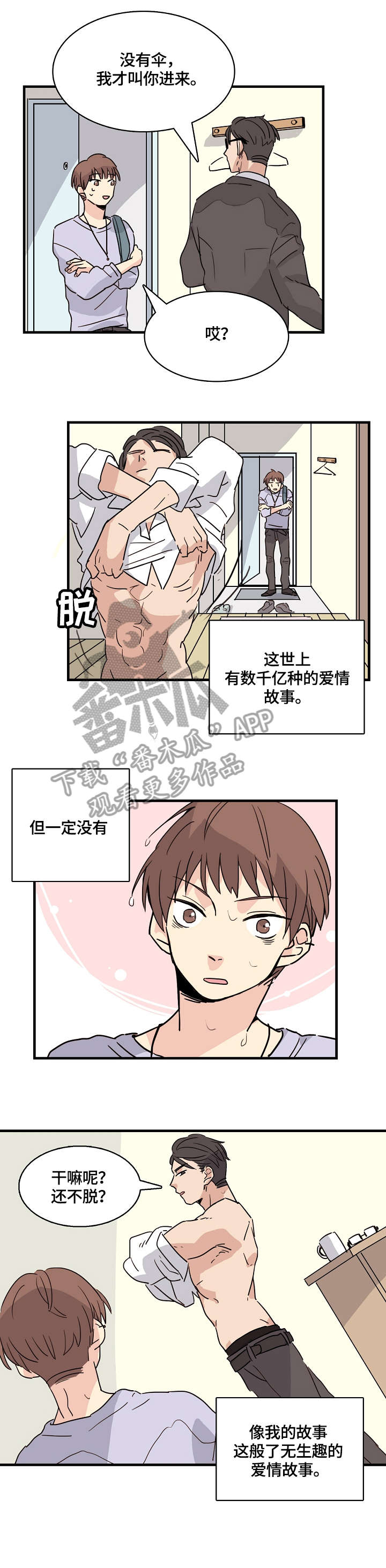 无感含义漫画,第2章：试一次1图