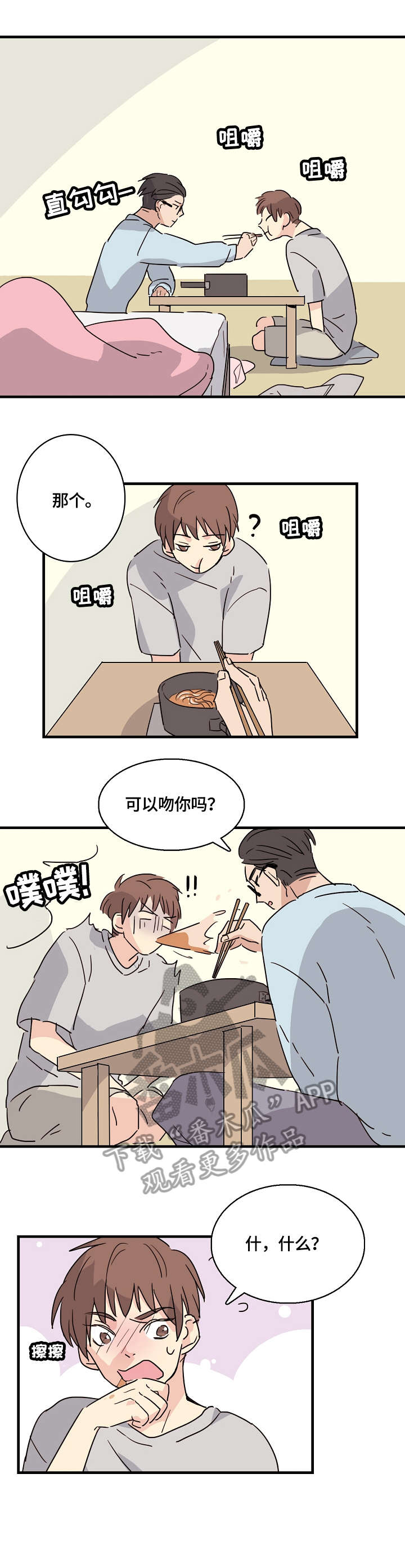 无感含义漫画,第2章：试一次5图