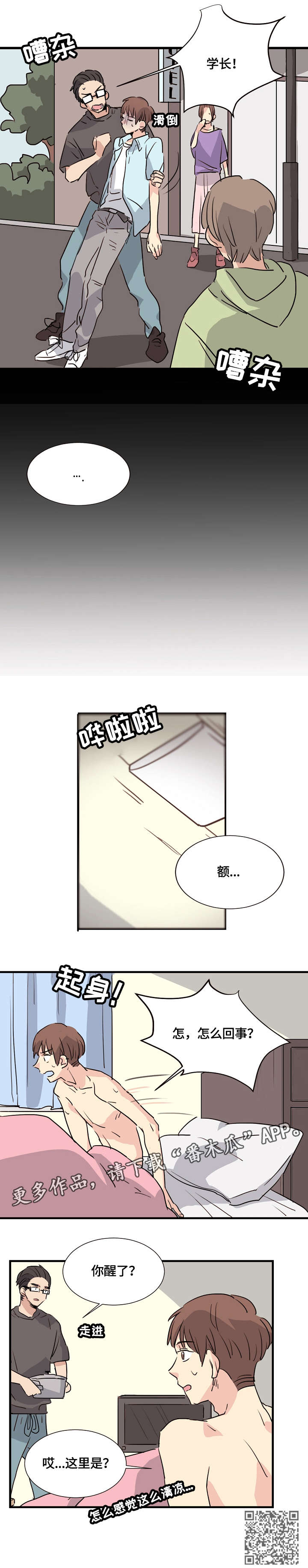 无感关系漫画,第3章：醒了3图