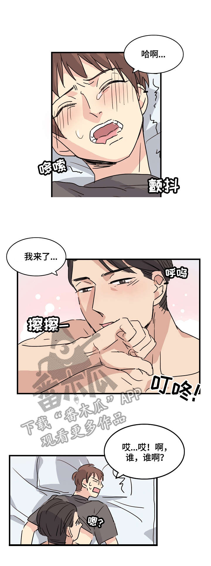 无感关系漫画,第6章：怎么办1图