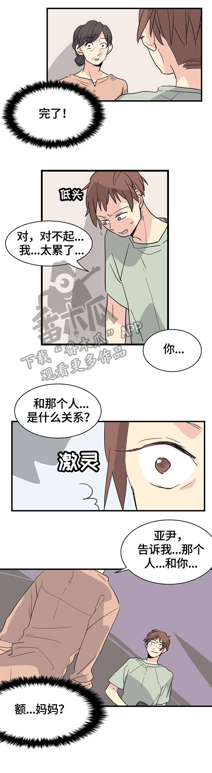 无感关系漫画,第25章：愤怒4图