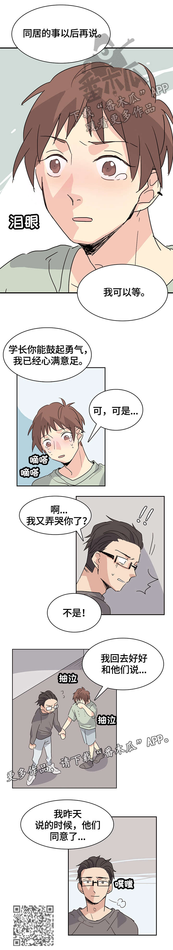 无感关系漫画,第26章：可以等3图