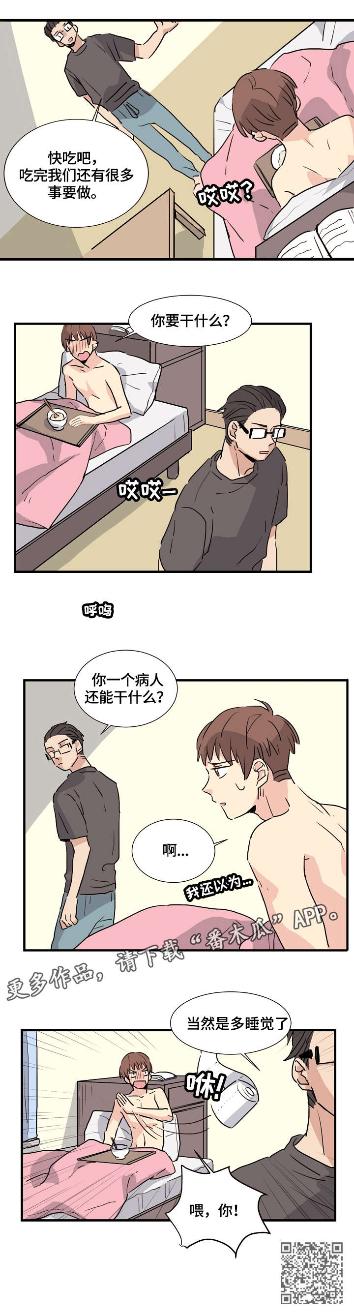 无感关系漫画,第4章：天赋异禀3图
