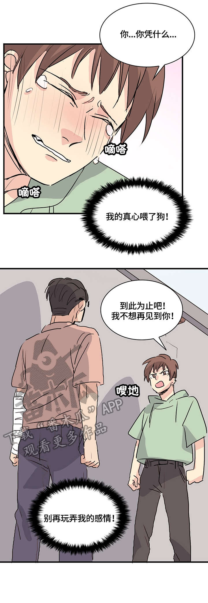 无感关系漫画,第14章：分手1图