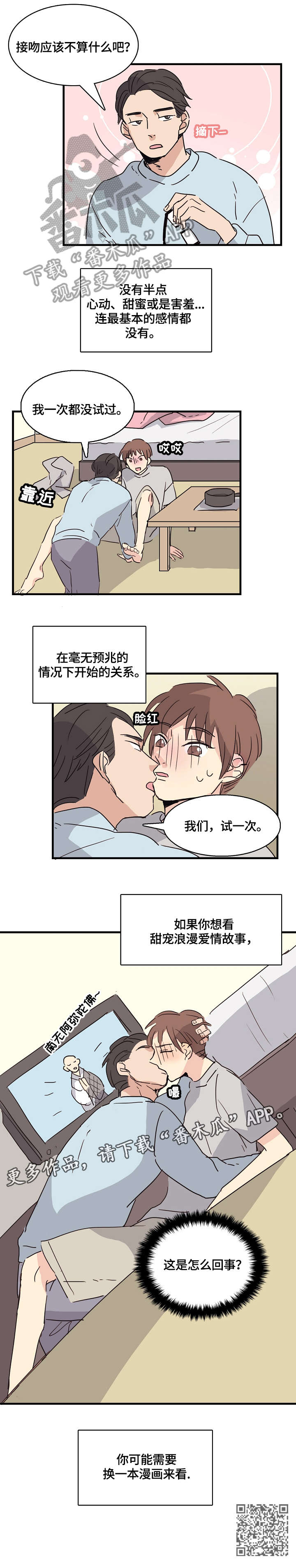 无感含义漫画,第2章：试一次2图