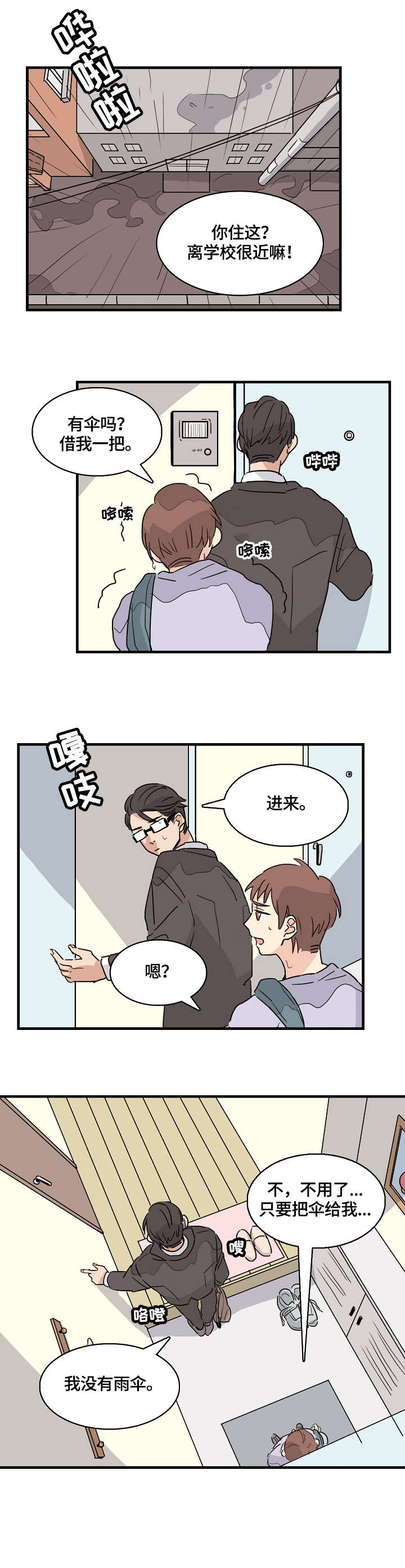 无感关系漫画,第1章：学弟4图