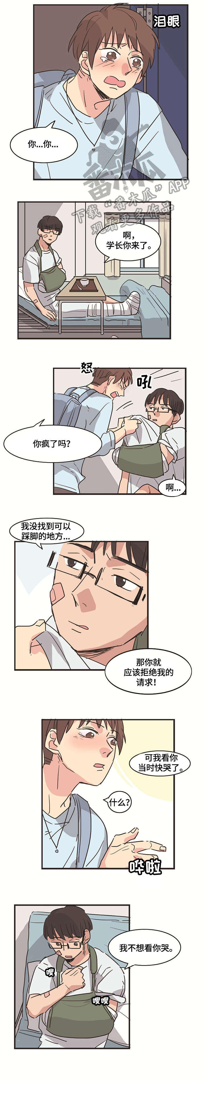 无感的状态漫画,第8章：受伤2图