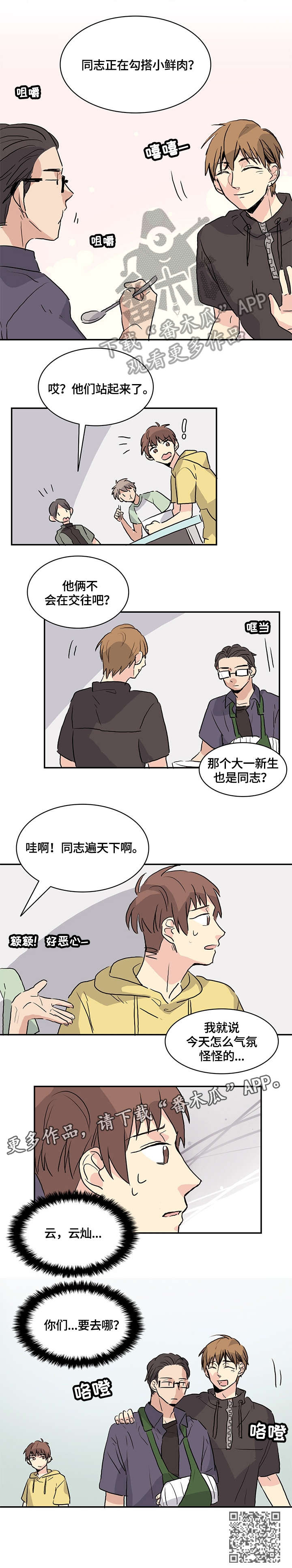 无感关系漫画,第10章：怪怪的5图