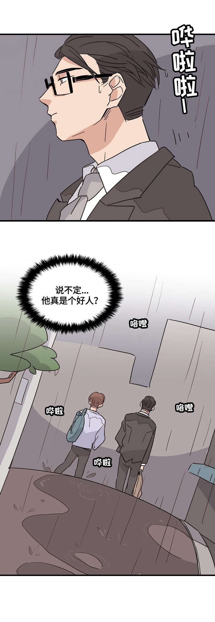 无感关系漫画,第1章：学弟3图