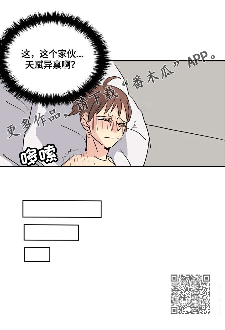 无感关系漫画,第4章：天赋异禀1图