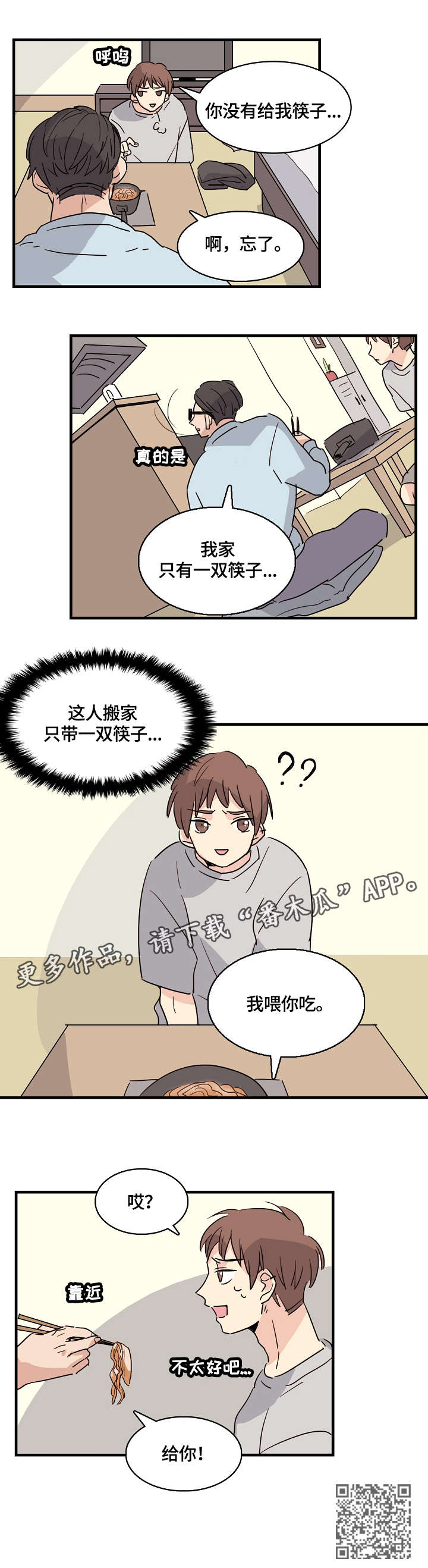 无感含义漫画,第2章：试一次3图