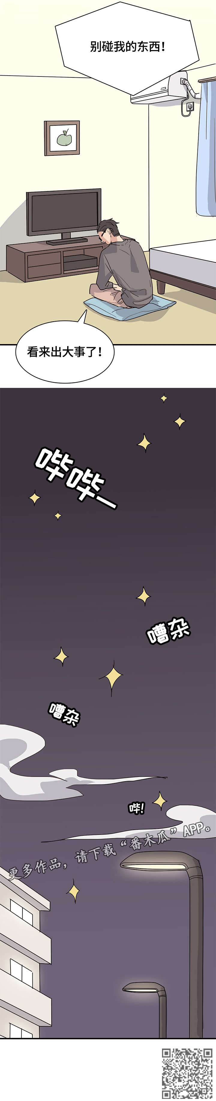 无感关系漫画,第25章：愤怒2图