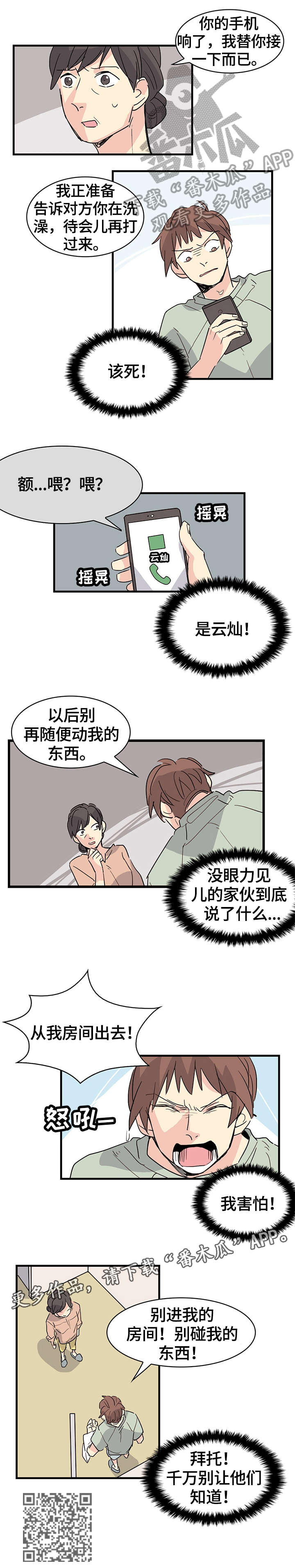 无感关系漫画,第25章：愤怒3图