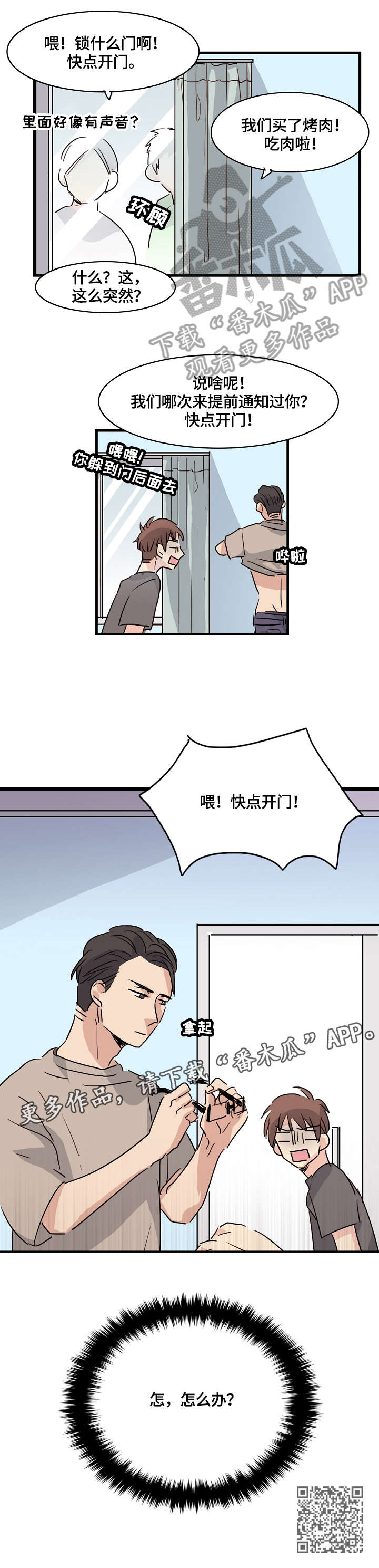 无感关系漫画,第6章：怎么办2图