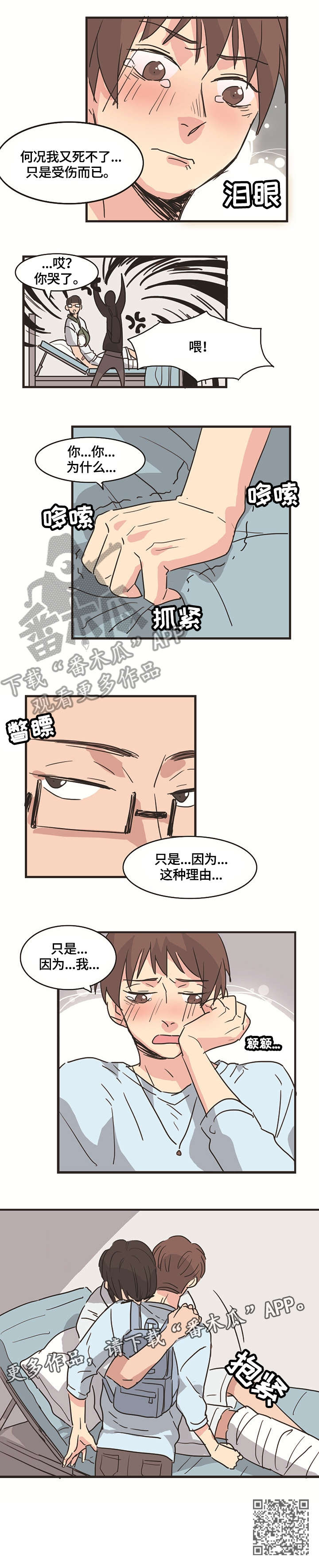 无感的状态漫画,第8章：受伤3图