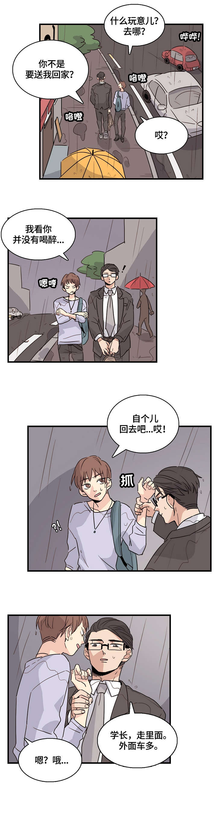 无感关系漫画,第1章：学弟1图