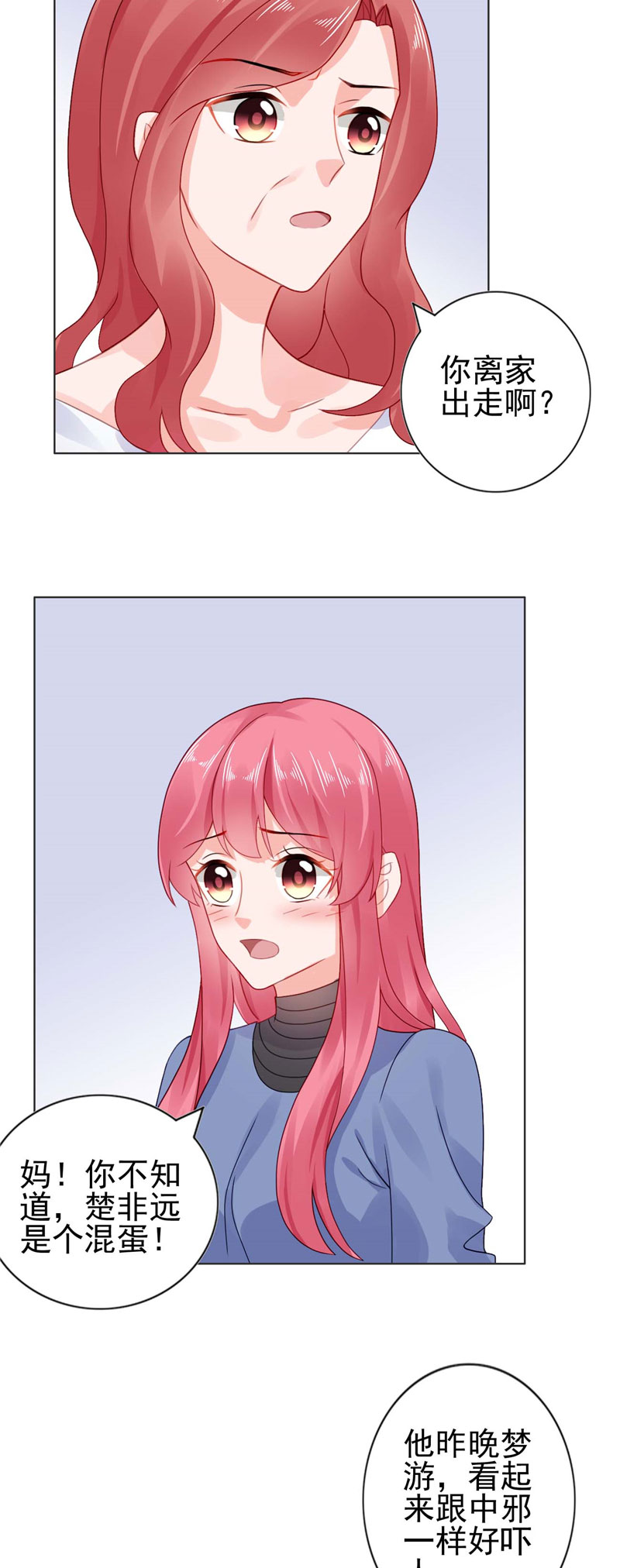 宠婚来袭漫画,第24章：离家出走躲老公1图