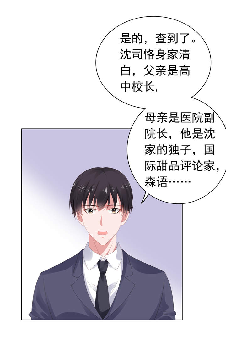 宠婚来袭漫画,第63章：调查沈司恪4图