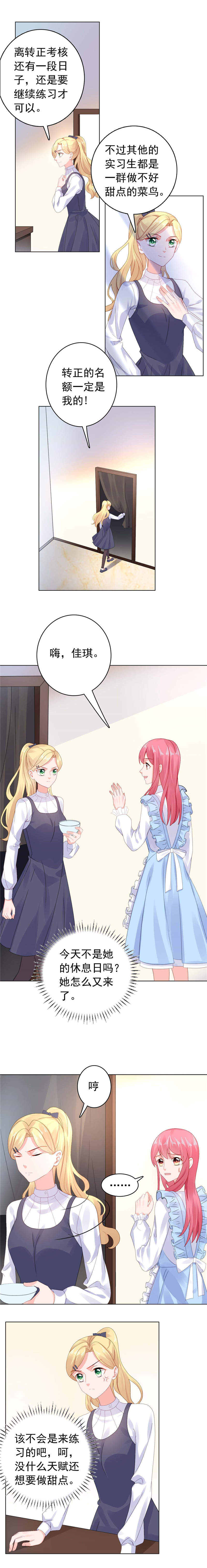 宠婚来袭漫画,第27章：心不在焉被陷害3图