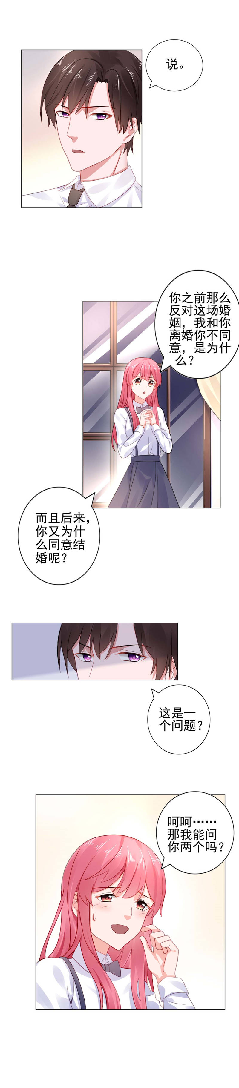 宠婚完整版漫画,第21章：离婚指日可待？3图