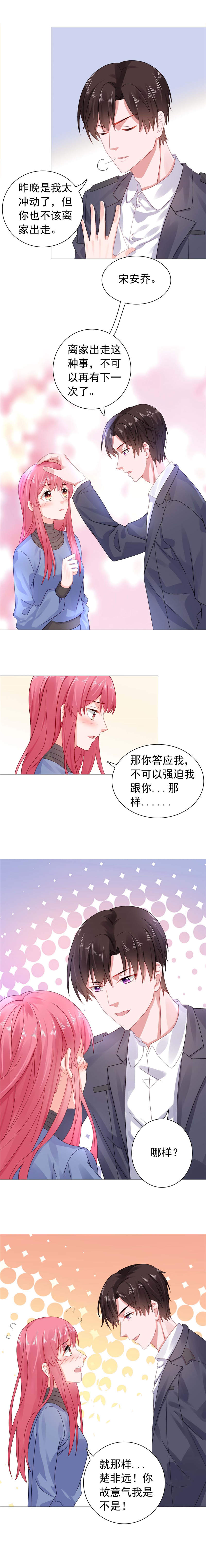 宠婚来袭漫画,第25章：楚非远也会道歉？3图