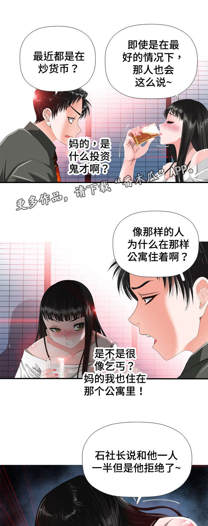 智慧大楼漫画,第32章：嫉妒2图