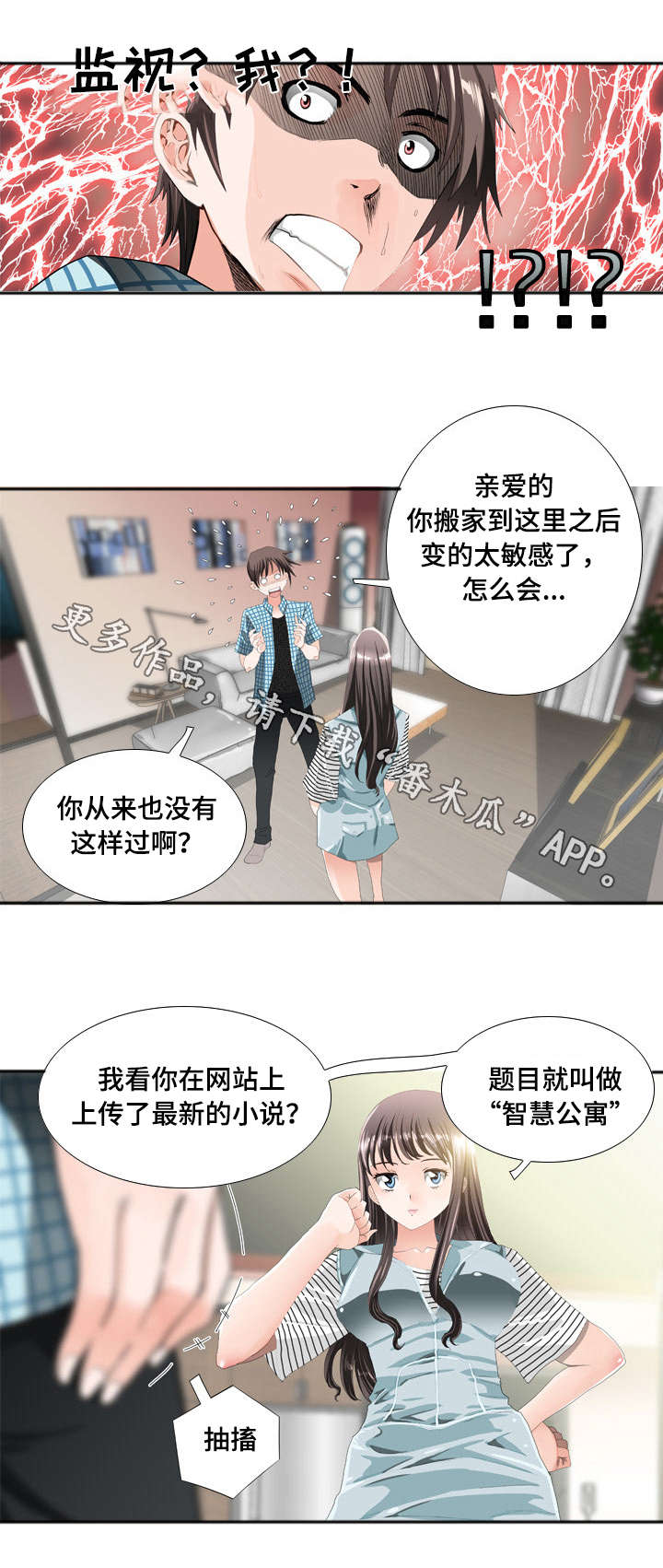 智慧大楼漫画,第17章：监控4图