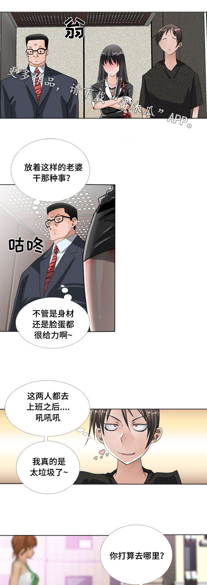 智慧大楼漫画,第12章：堕落3图