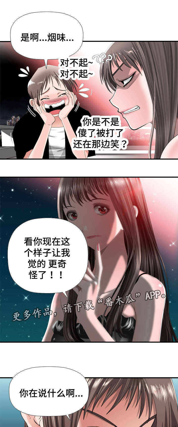 智慧大楼漫画,第36章：撞见3图