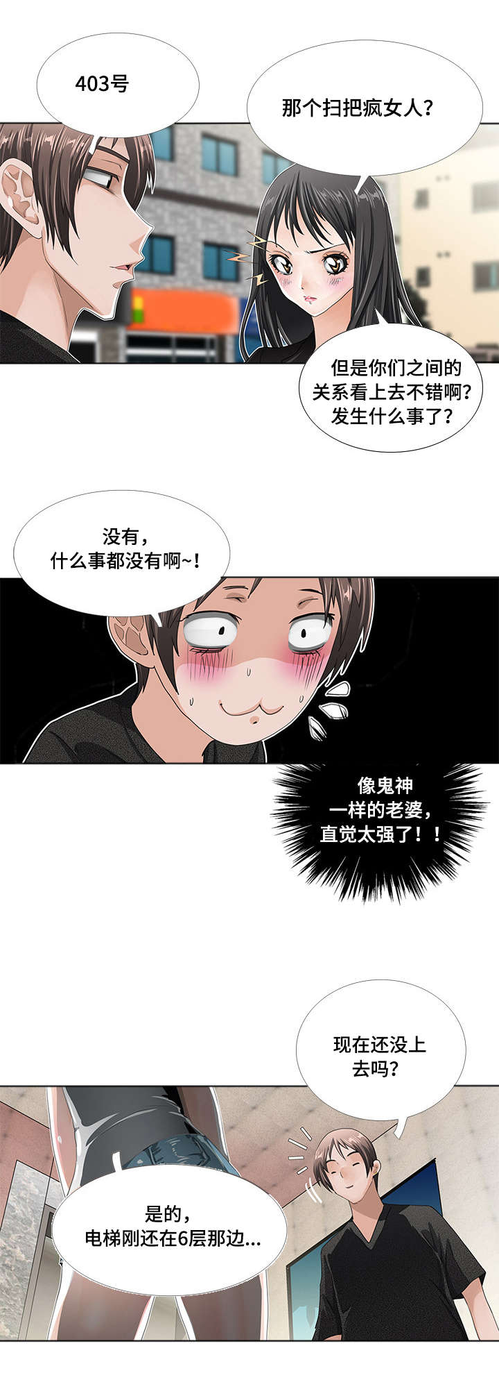 智慧大楼漫画,第5章：猜疑1图