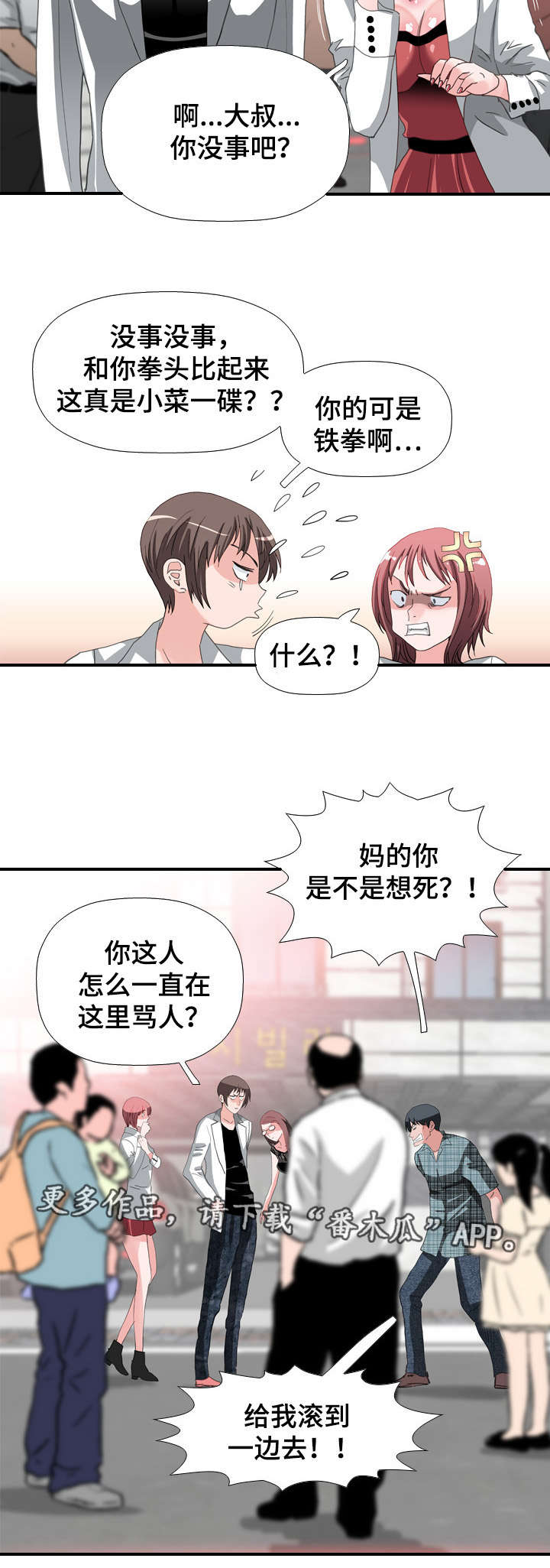 智慧大楼漫画,第64章：冲突2图