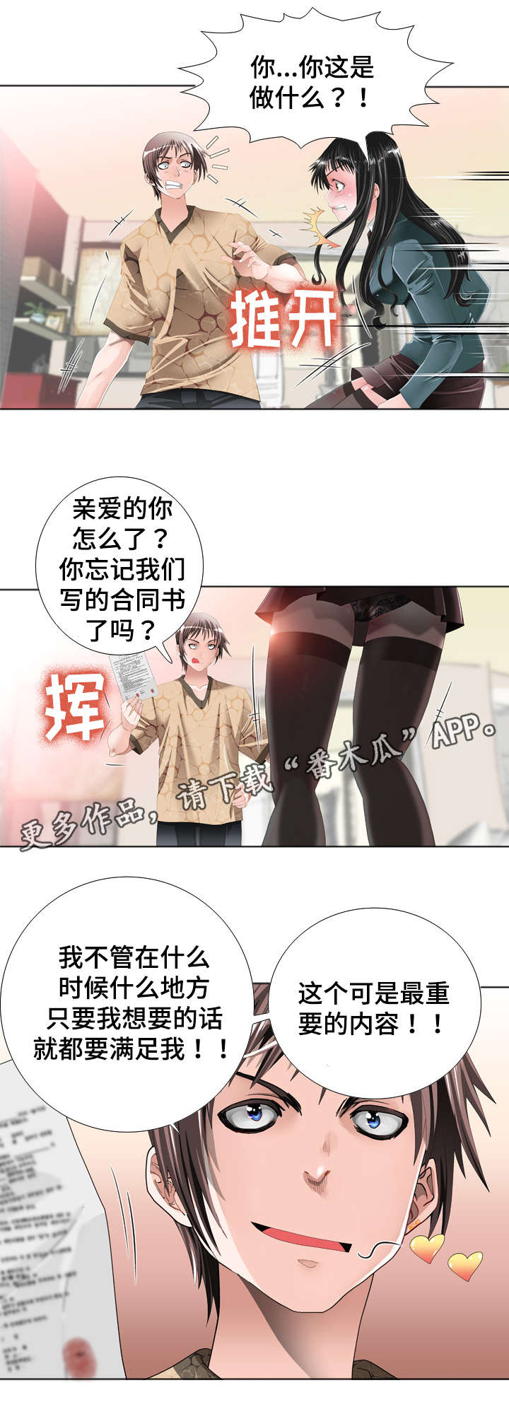 智慧大楼漫画,第22章：契约3图
