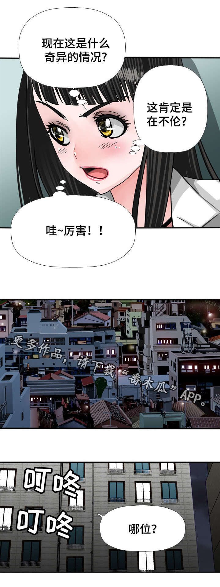智慧大楼漫画,第50章：告密2图