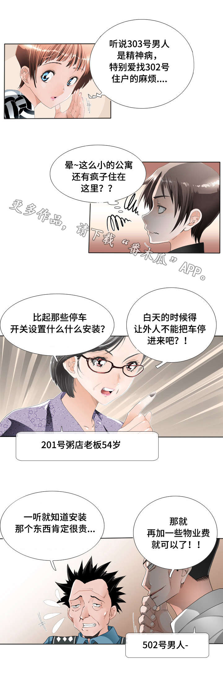 智慧大楼漫画,第19章：举报1图