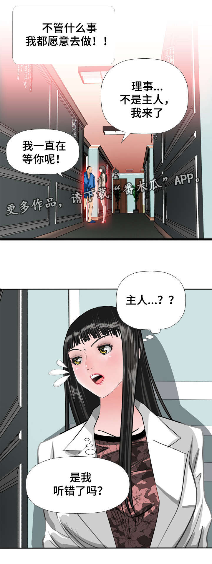 智慧大楼漫画,第50章：告密1图