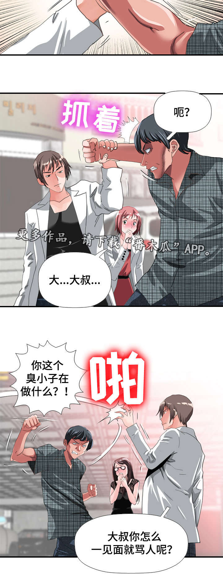 智慧大楼漫画,第64章：冲突5图