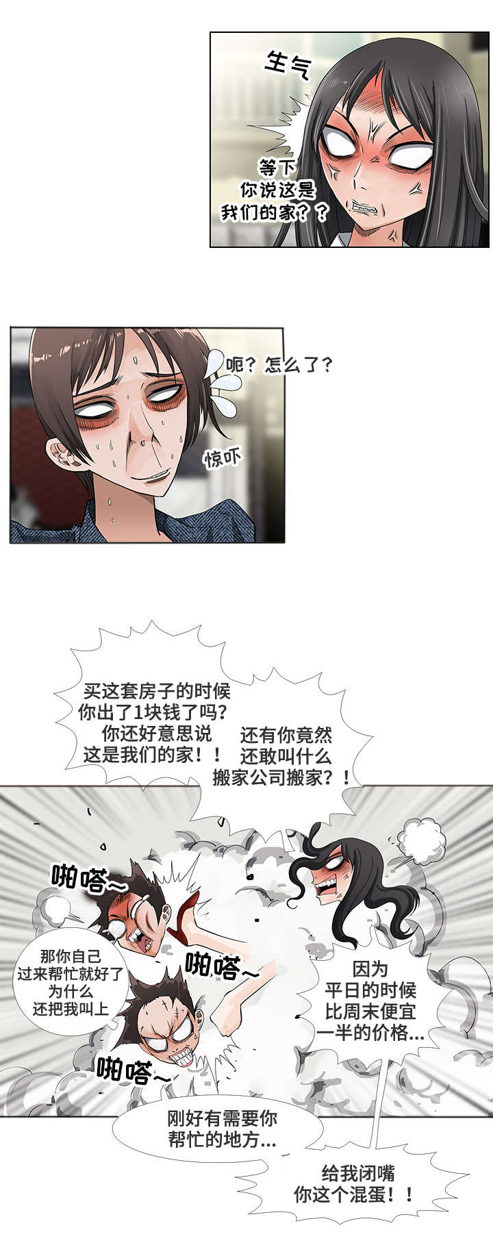 智慧大楼漫画,第1章：公寓3图