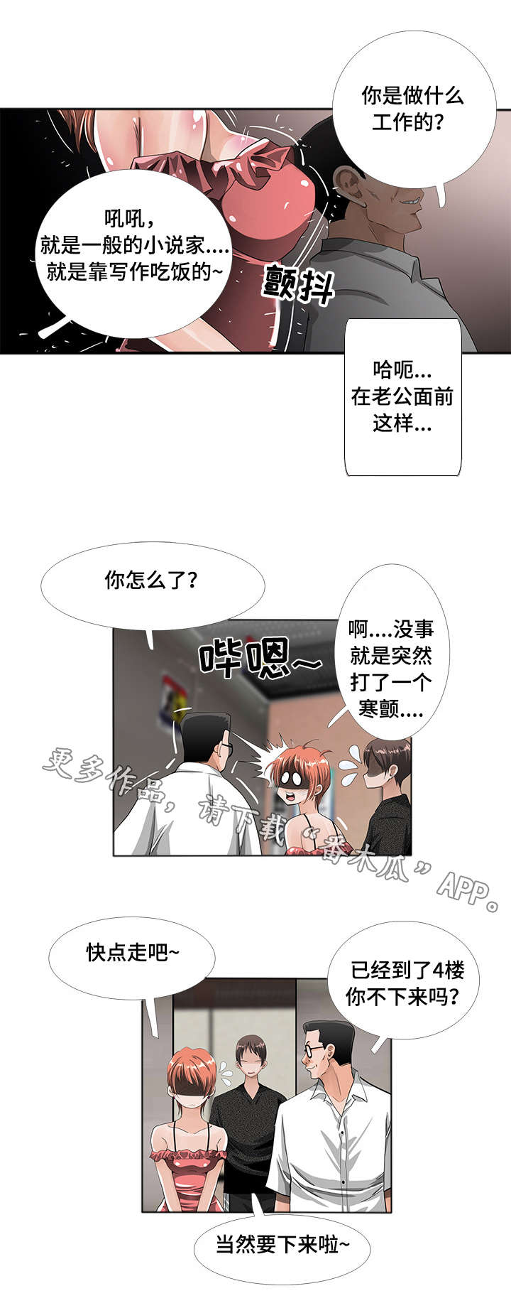 智慧大楼漫画,第10章：唱歌3图
