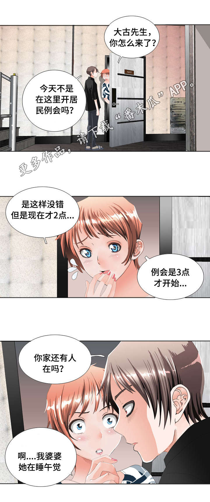智慧大楼漫画,第18章：居民例会5图