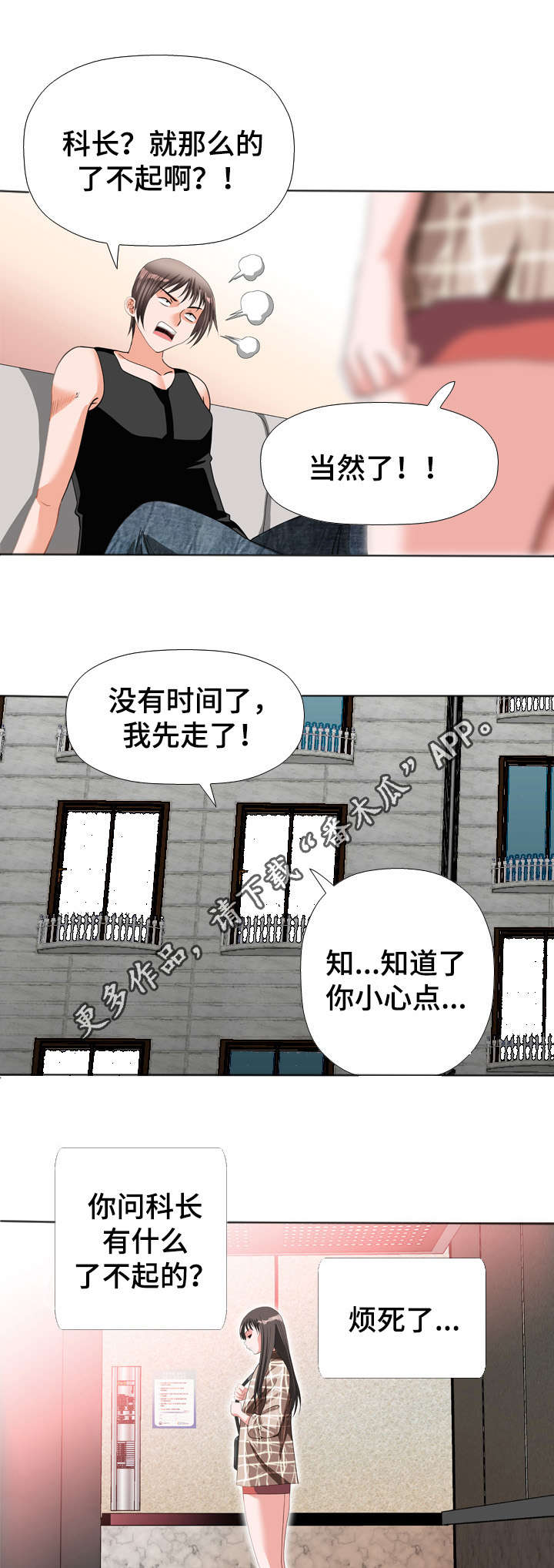 智慧大楼漫画,第50章：告密1图