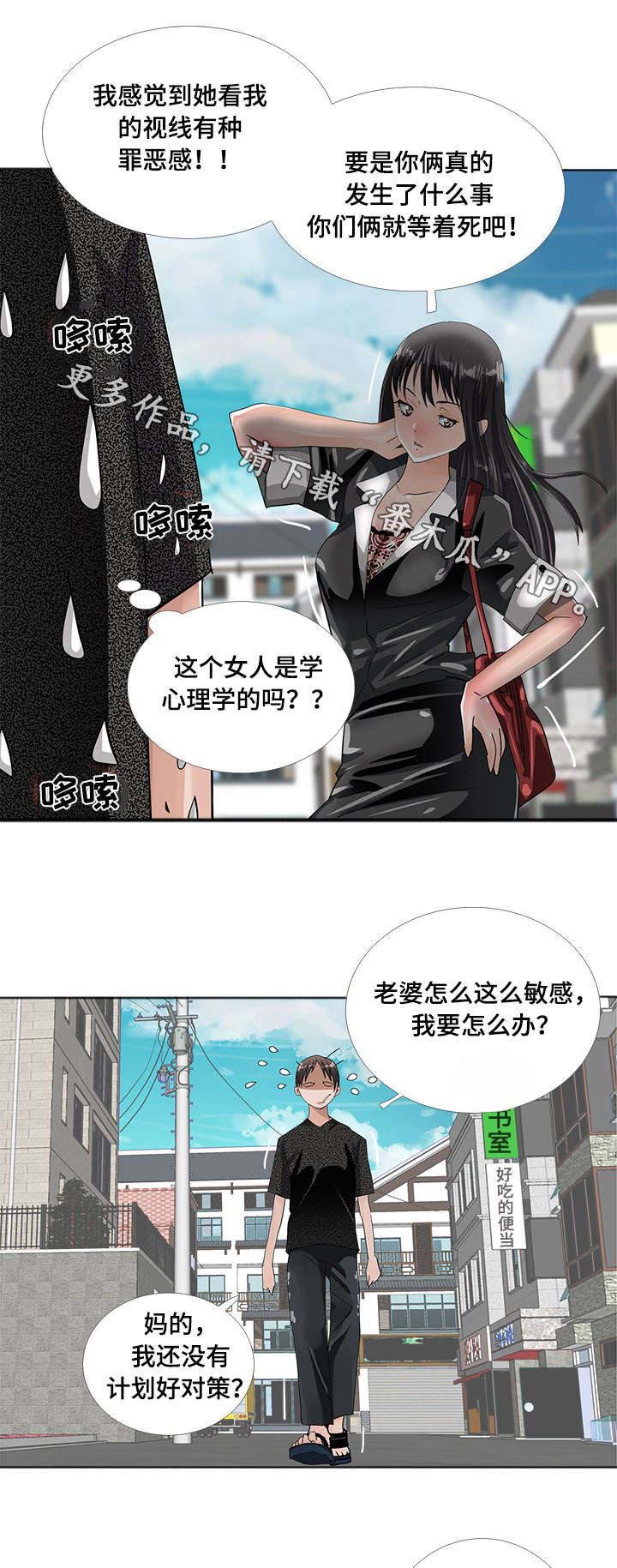 智慧大楼漫画,第12章：堕落5图