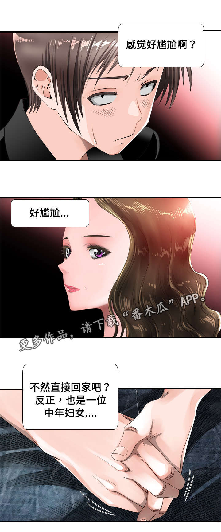 智慧大楼漫画,第40章：羞涩2图