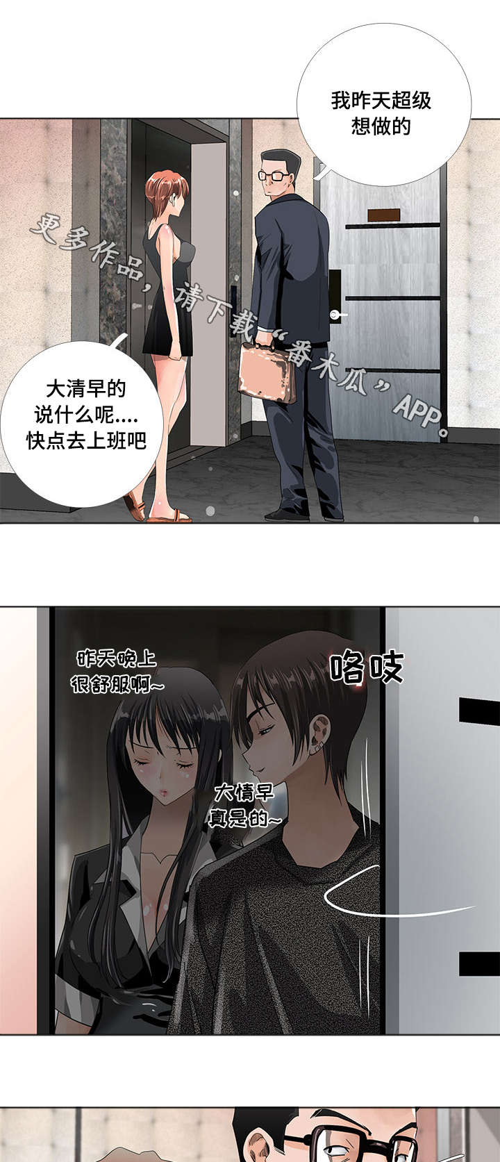 智慧大楼漫画,第12章：堕落1图