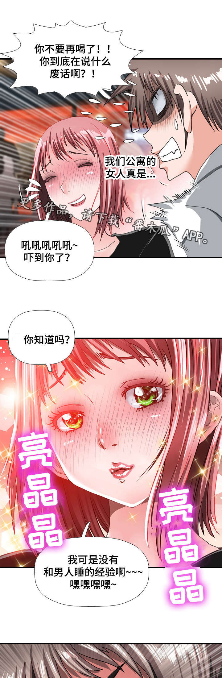 智慧大楼漫画,第69章：勾引1图