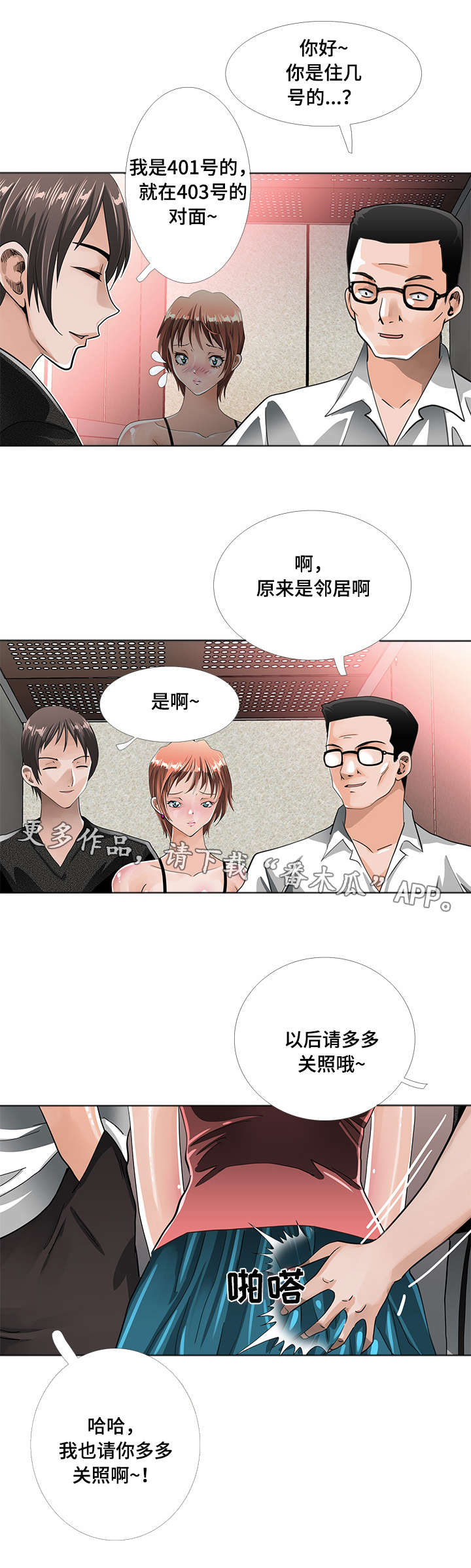 智慧大楼漫画,第10章：唱歌1图