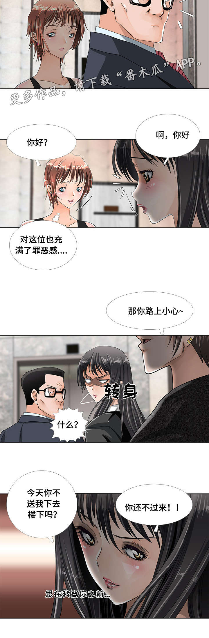 智慧大楼漫画,第12章：堕落2图