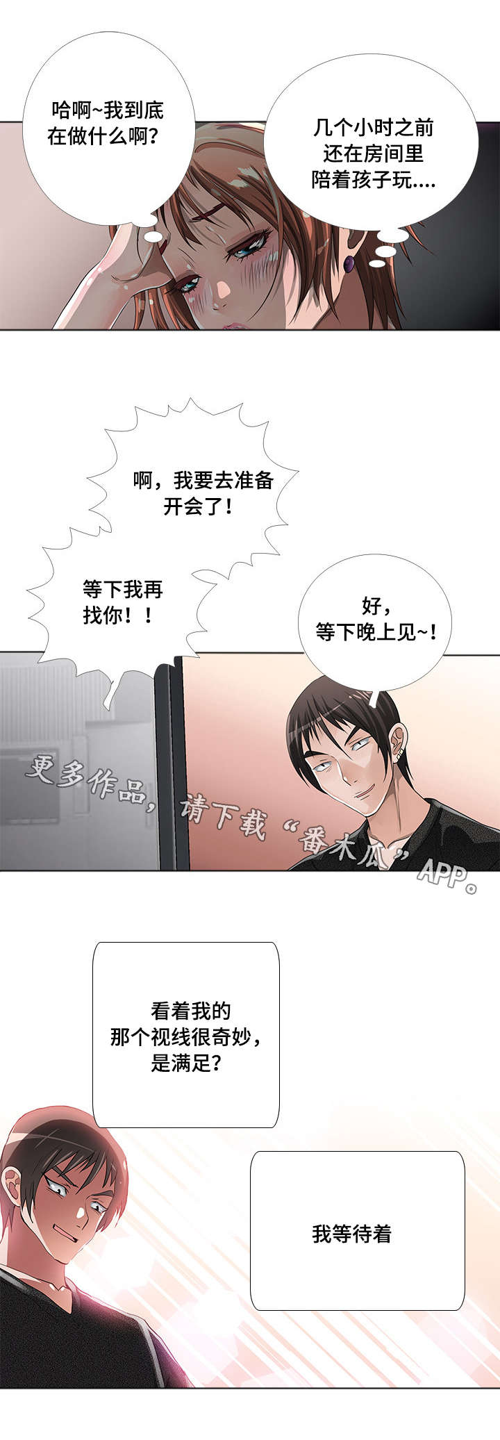 智慧大楼漫画,第8章：刺激3图