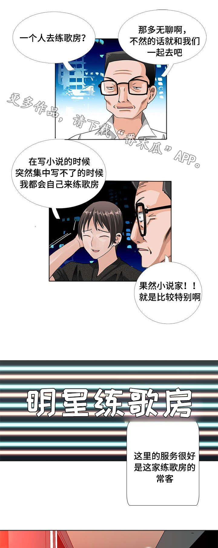 智慧大楼漫画,第10章：唱歌2图
